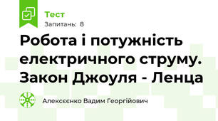 Робота і потужність електричного струму. Закон Джоуля - Ленца