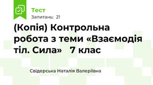 (Копія) Контрольна робота з теми «Взаємодія тіл. Сила»   7 клас                               