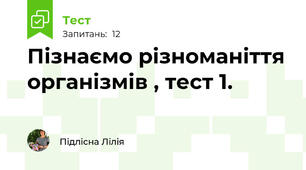 Пізнаємо різноманіття організмів , тест 1.
