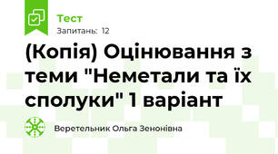 (Копія) Оцінювання з теми "Неметали та їх сполуки" 1 варіант
