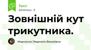 Зовнішній кут трикутника.