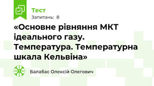 «Основне рівняння МКТ ідеального газу.  Температура. Температурна шкала Кельвіна»