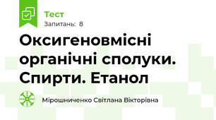 Оксигеновмісні органічні сполуки. Спирти. Етанол