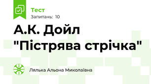 А.К. Дойл "Пістрява стрічка"