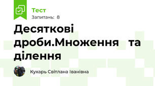 Десяткові дроби.Множення   та ділення 
