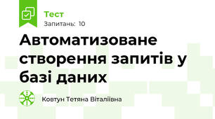 Автоматизоване створення запитів у базі даних