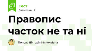 Правопис часток не та ні