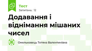 Додавання і віднімання мішаних чисел