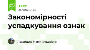 Закономірності успадкування ознак