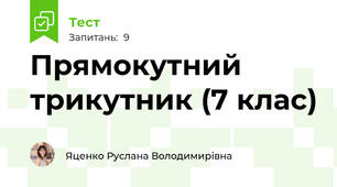 Прямокутний трикутник (7 клас)