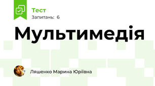 Мультимедія