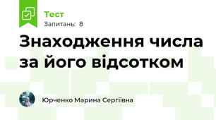 Знаходження числа за його відсотком
