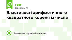 Властивості арифметичного квадратного кореня із числа