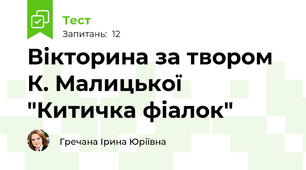 Вікторина за твором К. Малицької  "Китичка фіалок"
