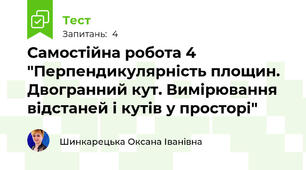 Самостійна робота 4 "Перпендикулярність площин. Двогранний кут. Вимірювання відстаней і кутів у просторі"