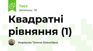  Квадратні рівняння (1)