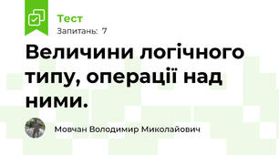 Величини логічного типу, операції над ними.