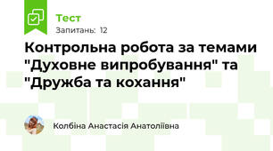 Контрольна робота за темами "Духовне випробування" та "Дружба та кохання"