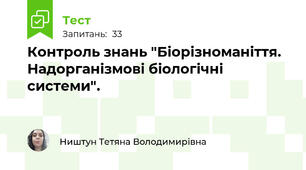 Контроль знань "Біорізноманіття. Надорганізмові біологічні системи".