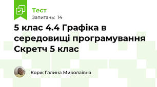 5 клас 4.4 Графіка в середовищі програмування Скретч 5 клас