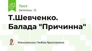 Т.Шевченко. Балада "Причинна"