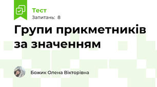 Групи прикметників за значенням