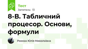 8-В. Табличний процесор. Основи, формули