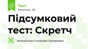 Підсумковий тест: Скретч
