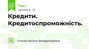 Кредити. Кредитоспроможність.