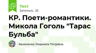 КР. Поети-романтики. Микола Гоголь "Тарас Бульба"