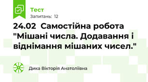 24.02  Самостійна робота "Мішані числа. Додавання і віднімання мішаних чисел."
