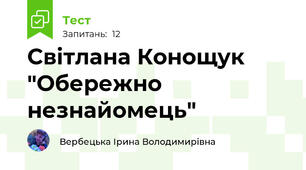 Світлана Конощук "Обережно незнайомець"