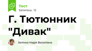 Г. Тютюнник "Дивак"