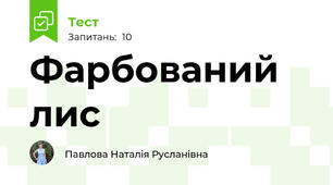 Фарбований лис