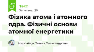 Фізика атома і атомного ядра. Фізичні основи атомної енергетики