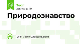 Природознавство