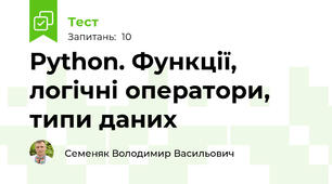 Python. Функції, логічні оператори, типи даних