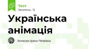 Українська анімація