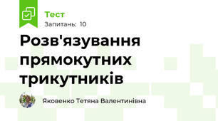 Розв'язування прямокутних трикутників 