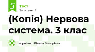 (Копія) Нервова система. 3 клас