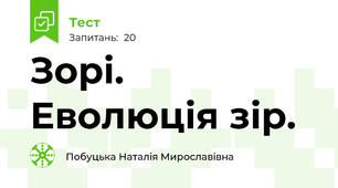 Зорі. Еволюція зір.