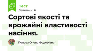 Сортові якості та врожайні властивості насіння.
