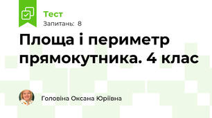Площа і периметр прямокутника. 4 клас