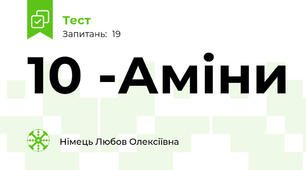 10 -Аміни