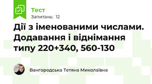 Дії з іменованими числами. Додавання і віднімання типу 220+340, 560-130
