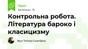 Контрольна робота. Література бароко і класицизму