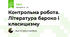 Контрольна робота. Література бароко і класицизму