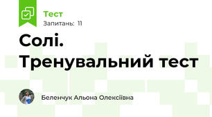 Солі. Тренувальний тест