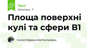 Площа поверхні кулі та сфери В1