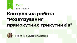 Контрольна робота "Розв'язування прямокутних трикутників"